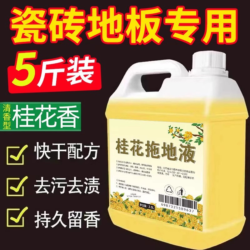 Floor Cleaning Agent, Floor Mop, Osmanthus Flower Water, Household Deodorizing and Odor-Removing Cleaning Liquid, Tile Cleaner, Dropshipping