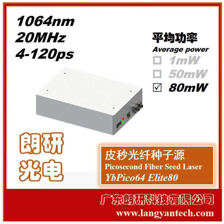 朗研光电1064nm皮秒光纤种子源YbPico64用于激光放大器激光器