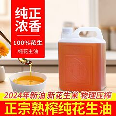 【农家自榨】纯正花生油食用油家用炒熟一级浓香压榨2024新油5斤
