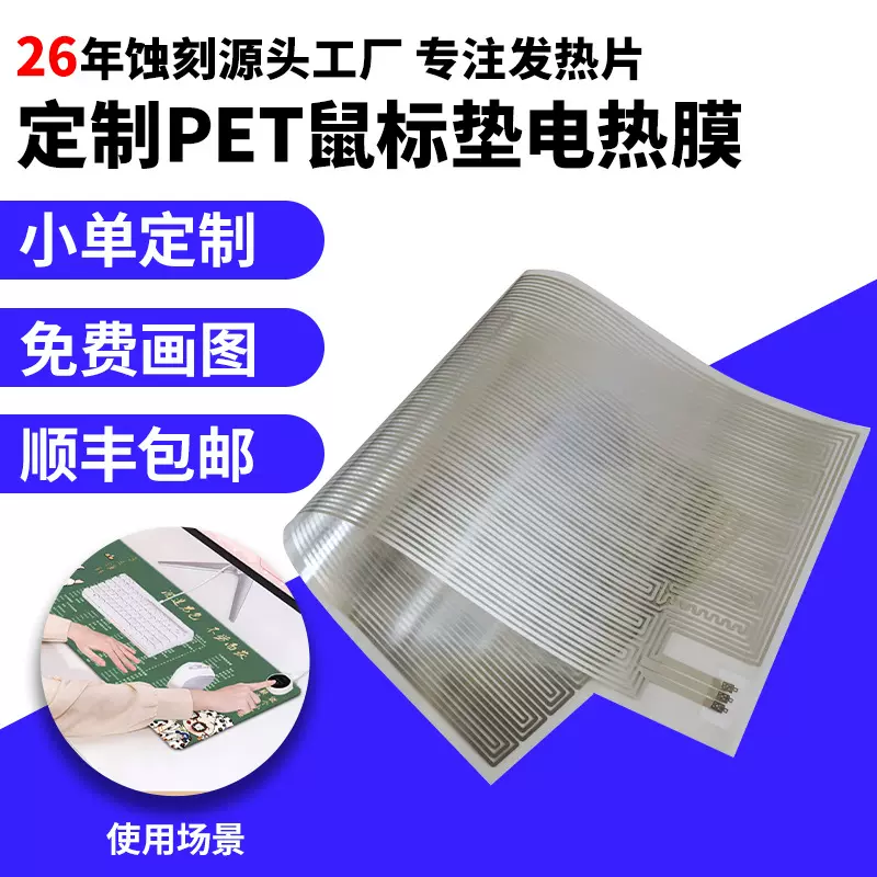 蚀刻加工PET鼠标垫发热膜电暖腐蚀不锈钢PI发热片电热膜加热安全