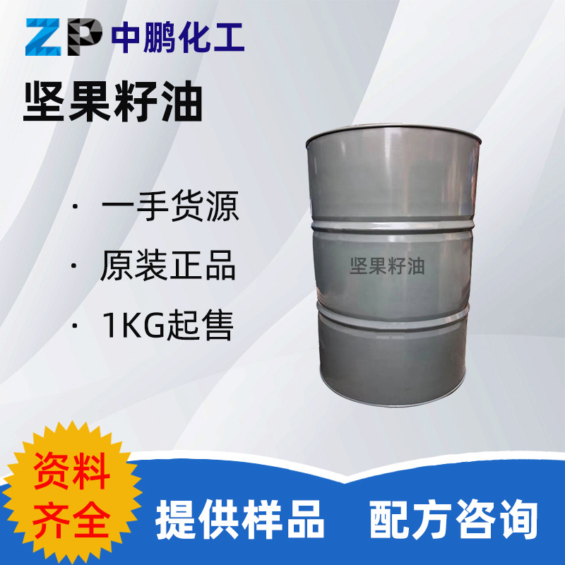 澳洲 坚果籽油 坚果油 植物基础油保湿护肤红皂油原料