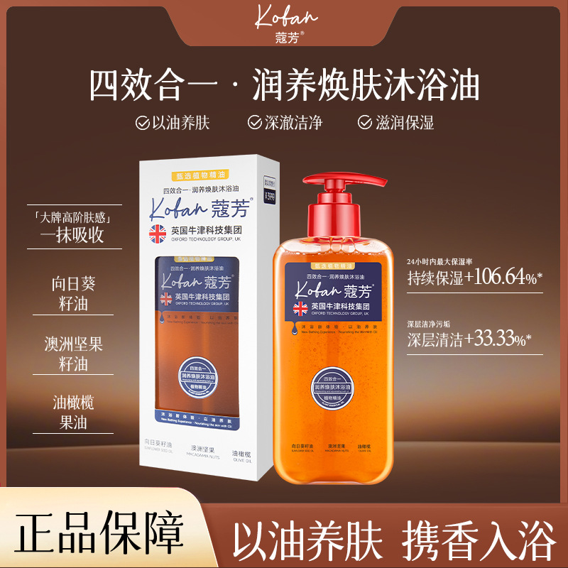 院线专供蔻芳四效合一润养焕肤沐浴油甄选植物精油保湿滋润沐浴液