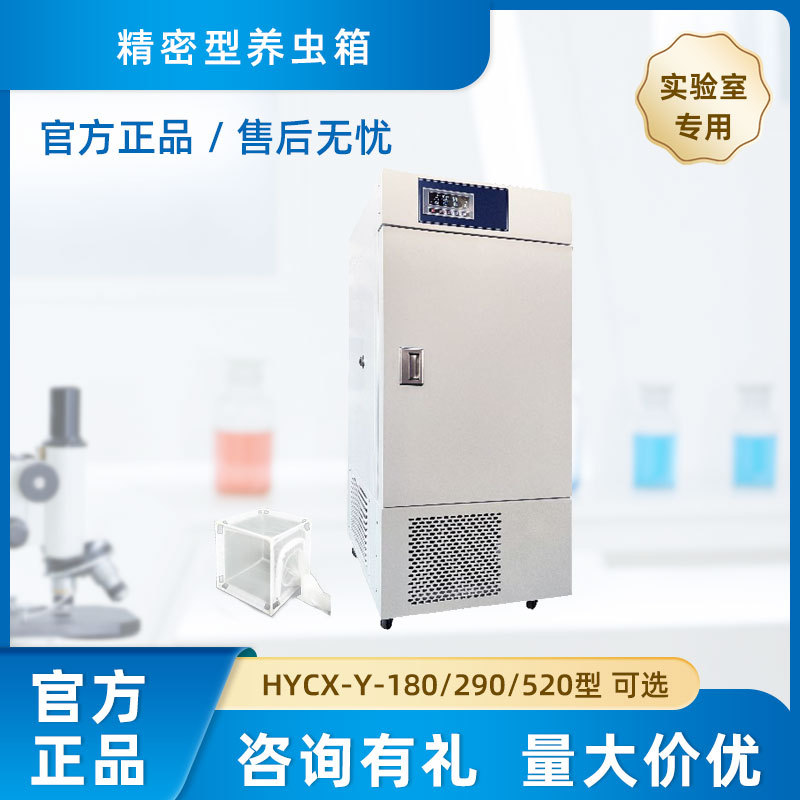 上海跃进恒字 精密型养虫箱 HYCX-Y-180/290/520型 品质售后