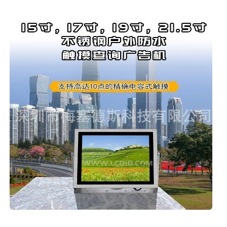 15-19寸户外防水广告机触摸屏壁挂桌面不锈钢显示屏智能自助查询