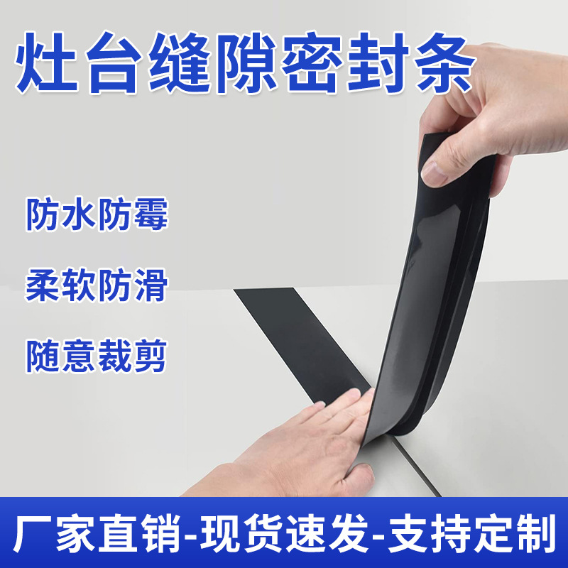 跨境爆品灶台缝隙条炉具缝隙盖厨房防油防污密封条硅胶密封条