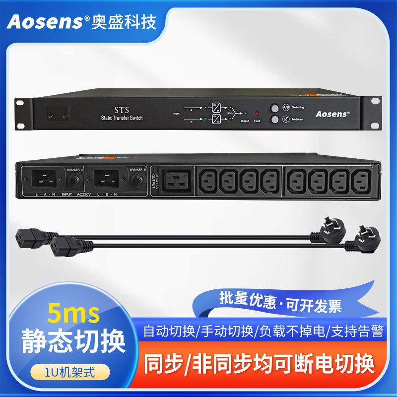Aosheng STS Dual Power Supply Static Switch C13 Dual Input AS-STS-1110/AS-STS-1116 Aosheng STS Dual Power Supply Static Switch C13 Dual Input AS-STS-1110/AS-STS-1116