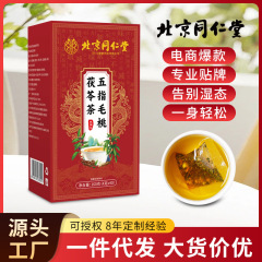 北京同仁堂五指毛桃茯苓茶三伏天去湿伏湿气重暴汗茶现货批发代发
