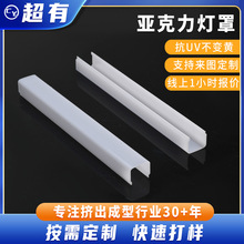 厂家定制挤出亚克力灯罩橱柜发光灯条灯罩来图加工塑料pc灯饰配件