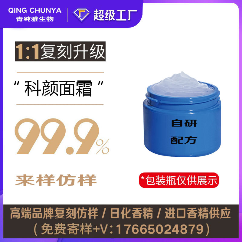 [自主研发] 科颜面霜同类产品 半成品化妆品香气模仿 加工内料