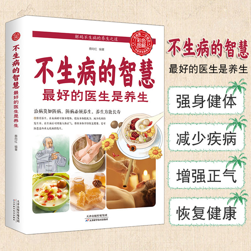 The Wisdom of Not Getting Sick. the Best Family Doctor Is Health Care. Enjoy a Healthy Life. Human Body Manual. Health