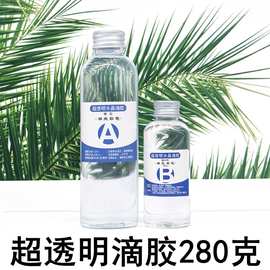 超透明水晶滴胶280克环氧树脂DIY树脂画金鱼饰品模具湖光石色