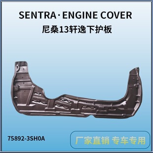 �m�����ɣ13��܎�����o�� SENTRA ENGINE COVER 75892-3SH0A