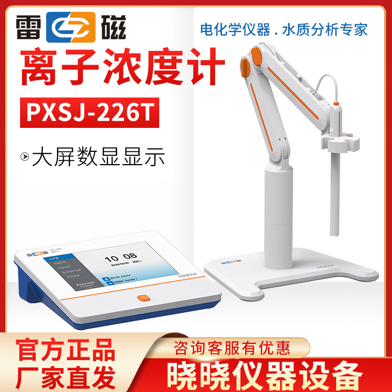 上海雷磁 PXSJ-226T 实验室离子计 离子浓度计
