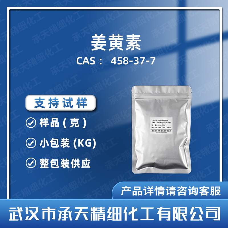 姜黄素 458-37-7 姜黄提取 着色 样品整包装供应 量大价优