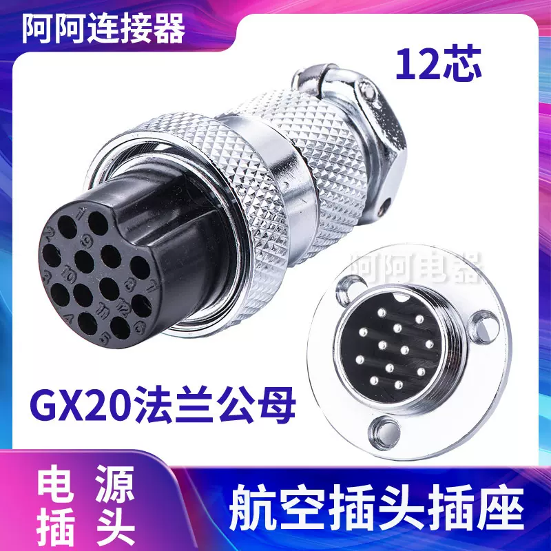 航空插头插座法兰GX20-12AE  M20  DF20公母连接器 12芯工业插件