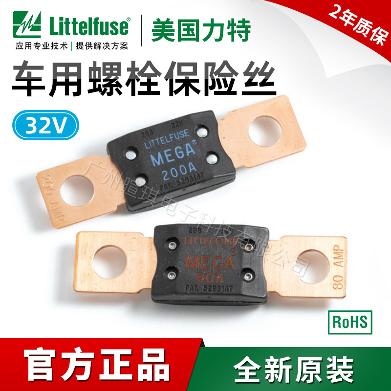Littelfuse美国力特保险丝0298 MEGA螺栓式保险丝片32V汽车保险丝