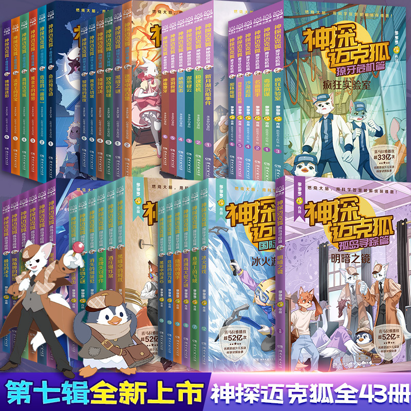 神探迈克狐系列图书全49册第一二三四五六七八辑神秘组织千面怪盗