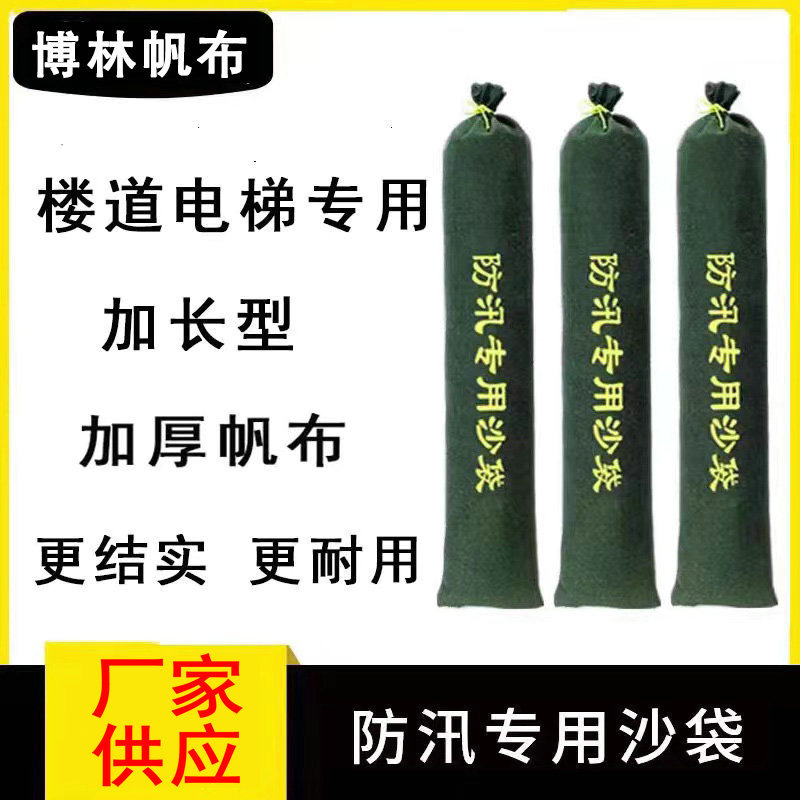 防汛沙袋防洪沙条加长款加厚帆布防汛用沙袋物业家用电梯车库厂家
