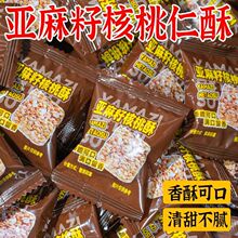 亚麻籽核桃酥芝麻坚果酥多规格 脆零食饱腹健康糕点【YT19】