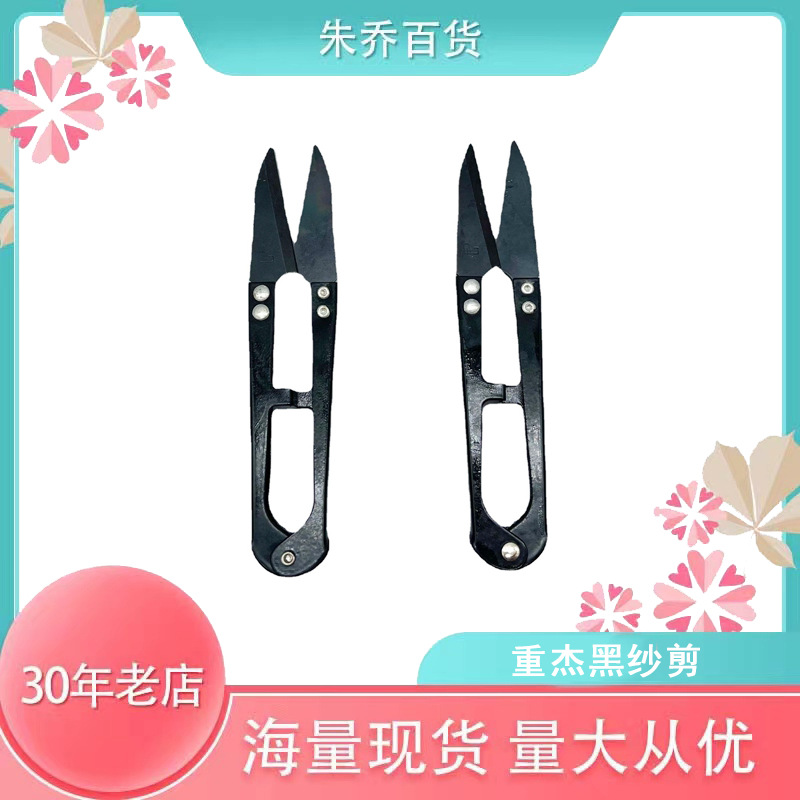 厂家现货 重杰家用缝纫小剪刀 U型服装十字绣剪线头裁缝黑纱剪