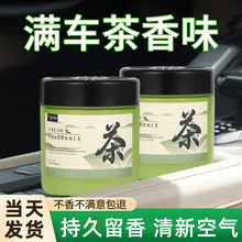 茶香味车载香薰2025新款持久留香除异味清新空气车内香水固体香膏