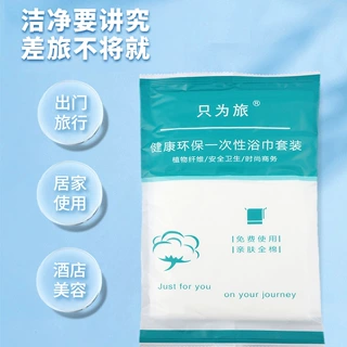 旅行民宿宾馆一次性面巾浴巾毛巾套装洗澡巾独立包装加厚加大便携