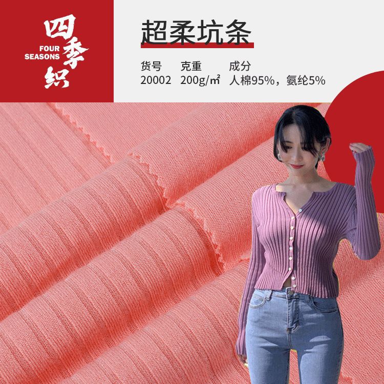 四季织现货超柔坑条面料 200g亲肤舒适女装人棉拉架T恤打底衫面料