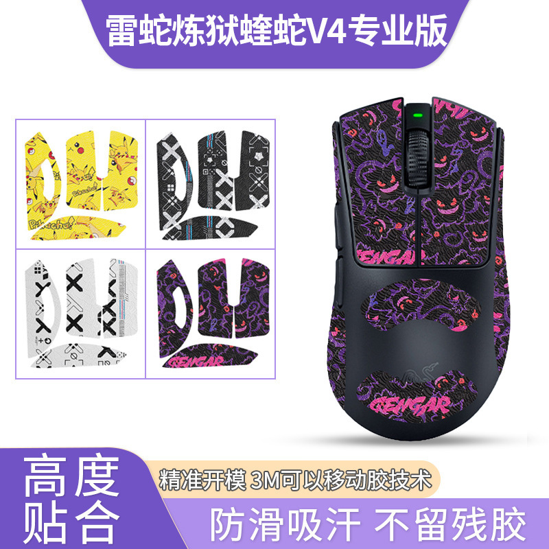 Suitable for Razer Viper V4Pro Mouse Anti-Slip Sticker Purgatory Viper V4 Professional Version Sticker Anti-Sweat and Sweat-Absorbent Film