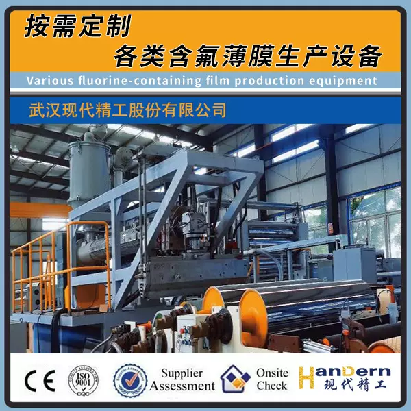 定制PCTFE薄膜生产线 各类含氟特种塑料薄膜熔融挤出流延生产设备