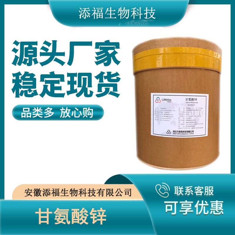 甘氨酸锌 食品级 甘氨酸锌 营养强化剂 1kg起 现货供应 量大从优