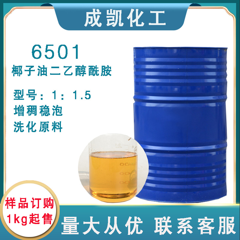 6501    椰子油二乙醇酰胺 洗洁精 洗衣液原料净洗剂 1:1.5