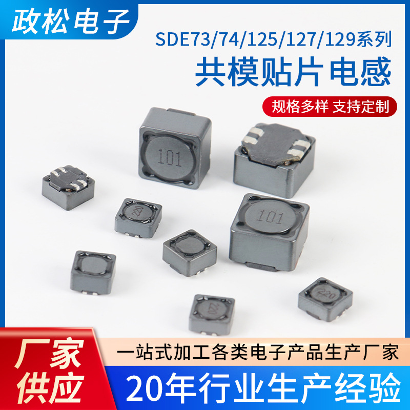 厂家批发SDE73/125/129系列共模贴片电感多种规格量大价优