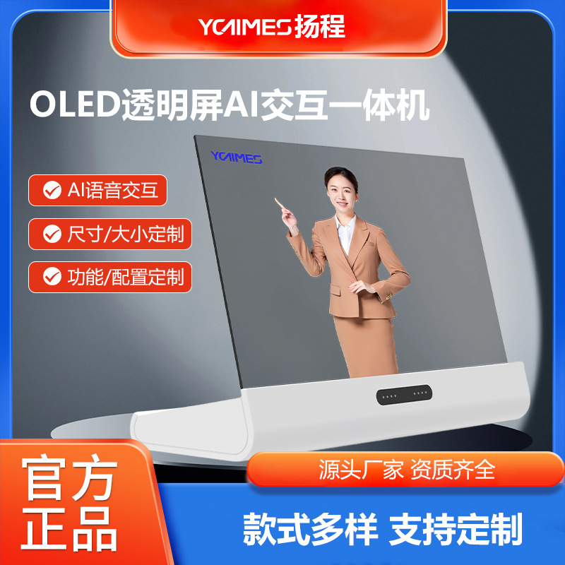 ai数字人一体机30寸电容OLED触摸触控透明屏3D全息AI互动语音对话