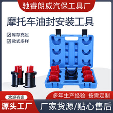 厂家批发摩托车减震油封安装工具组套驱动器油封更换拆卸工具