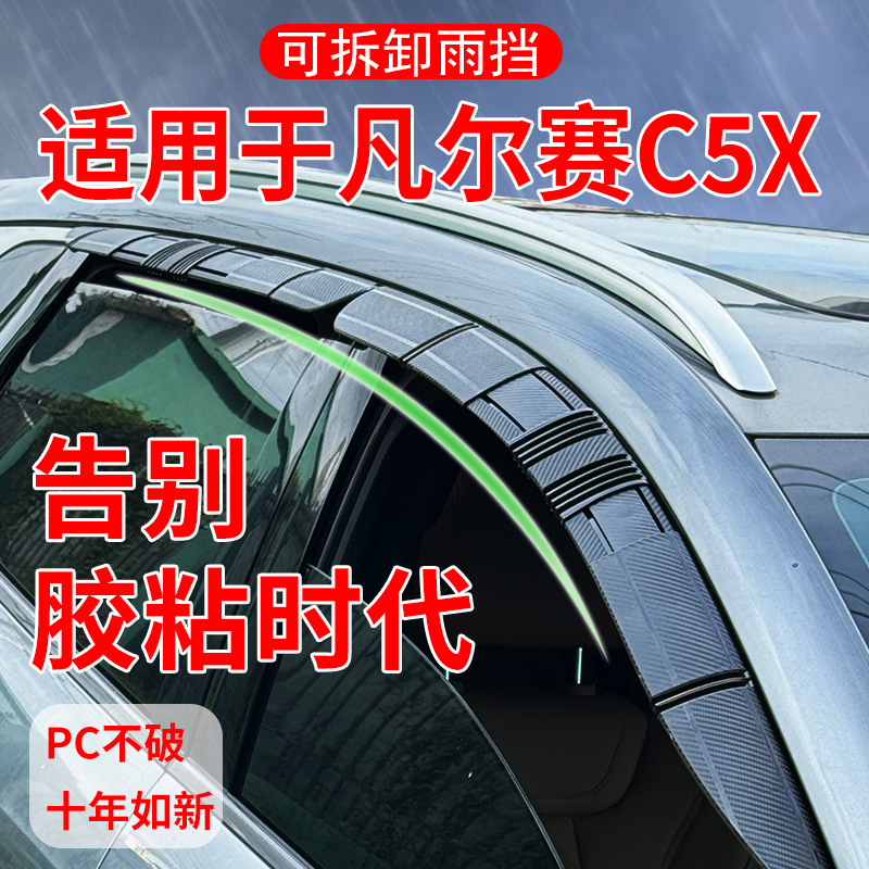 适用于凡尔赛C5X临时挡雨板可活动车窗雨眉可拆卸卡扣式晴雨挡|undefined