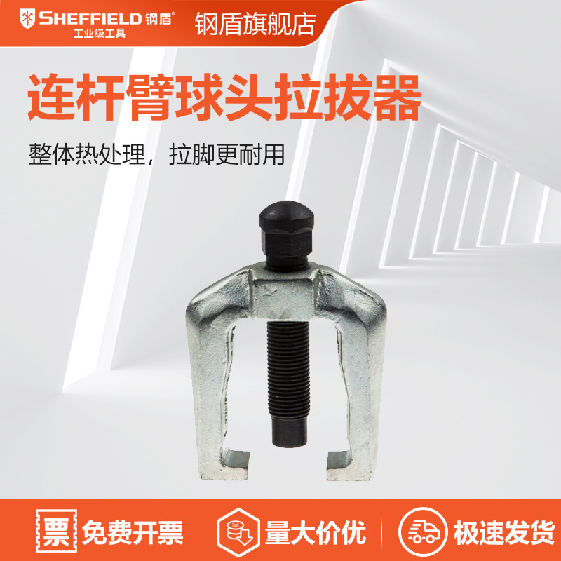钢盾 SHEFFIELD S113025 连杆臂球头拉拔器28mm