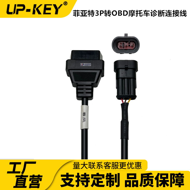 国三春风 摩托机车转接线菲亚特3P转OBD摩托车诊断连接线
