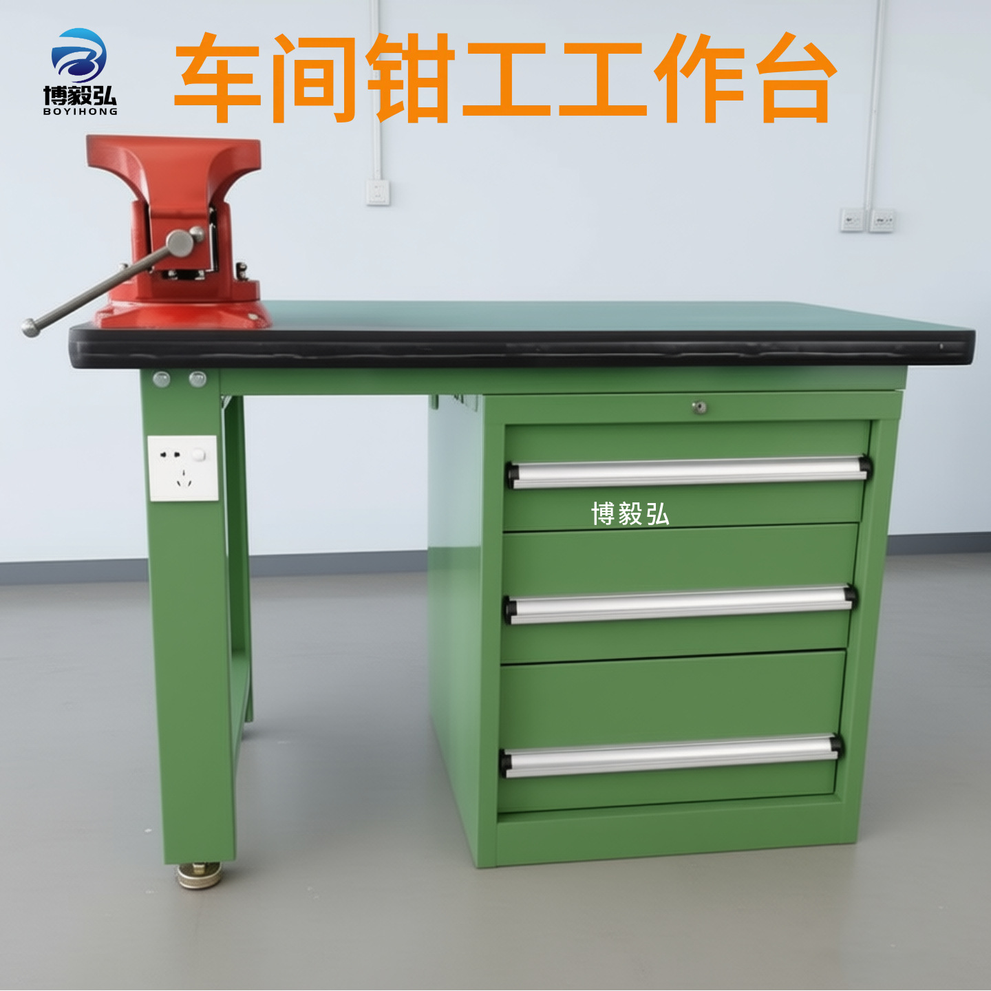 博毅弘挂板灯架钳工台 重型抽屉式工作台 双层抽屉复合落地四抽台