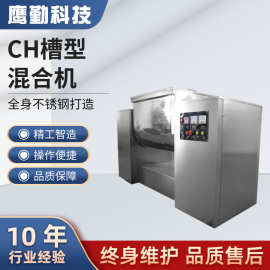 CH-50粉末槽型混合机药品食品干湿物料小型卧式混料机搅拌机