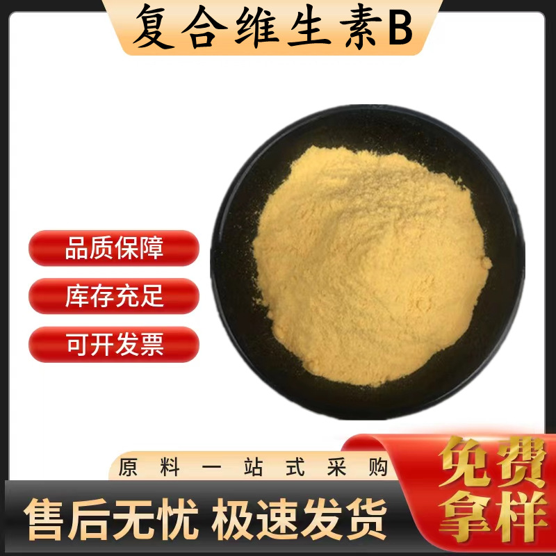 复合维生素B 食品级 营养剂 复合维生素 复合维生素B族 复合VB