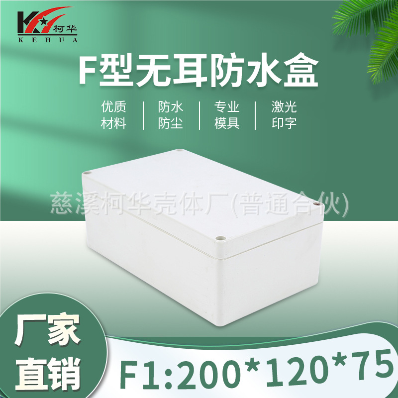 200*120*75/仪表外壳/塑料外壳/安防 监控安防塑料电源监控防水盒