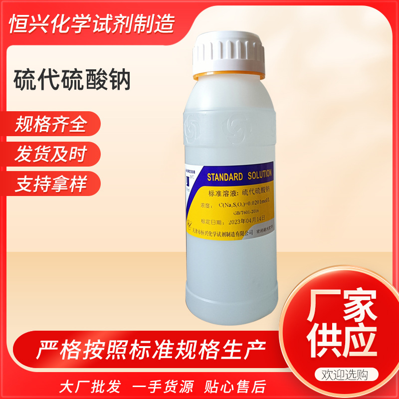厂家销售硫代硫酸钠0.02mol硫代硫0.1mol 500ml分析试剂