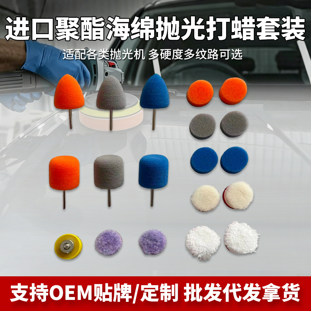 聚酯海绵抛光打蜡套装彩色羊毛磨头五金打磨汽车美容镜面处理工具