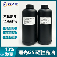 深亿豪理光G5i硬光油 明亮光柯尼卡喷头防刮防水不发黄UV打印墨水