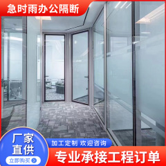 広東省オフィスガラスパーティションオフィスビル強化ガラスパーティション壁アルミニウム合金ステンレス鋼ガラスパーティション