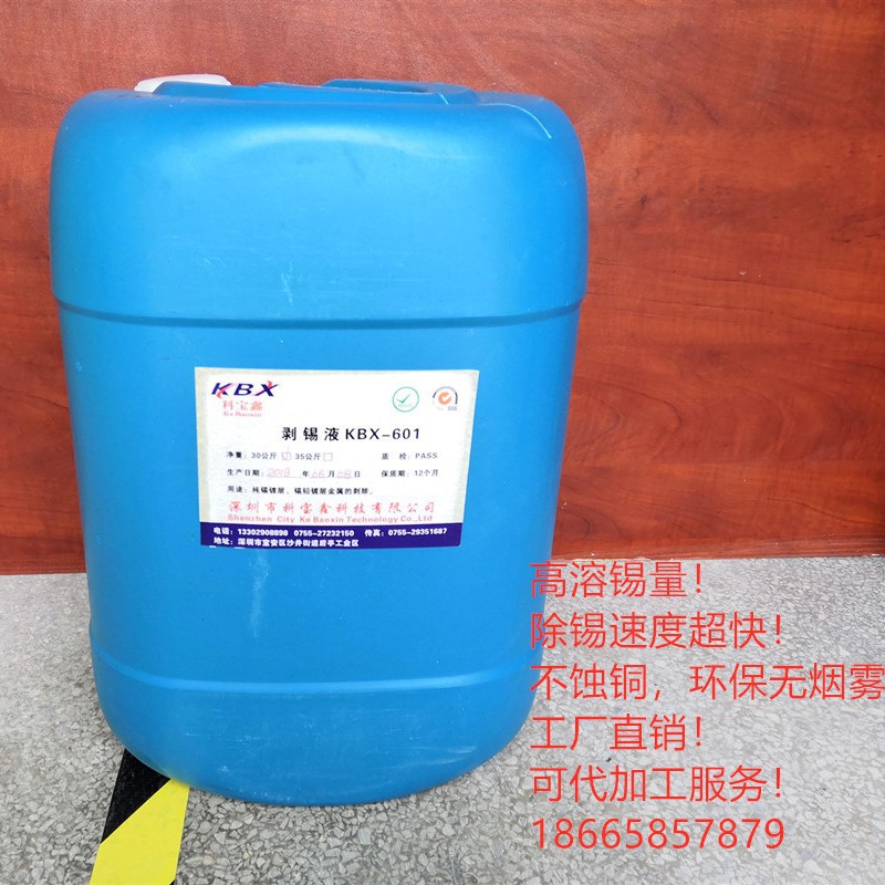 退锡水-剥锡液（对经销商贸易商提供代加工生产药水服务）高效