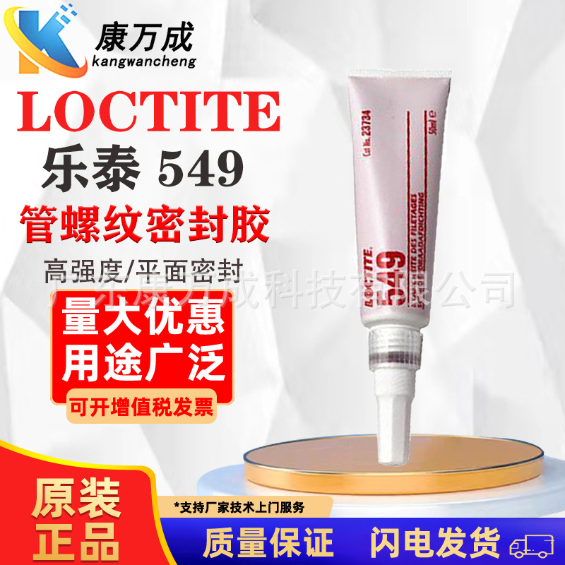 LOCTITE乐泰549单组份软管厌氧法兰密封胶高强度平面密封厌氧胶
