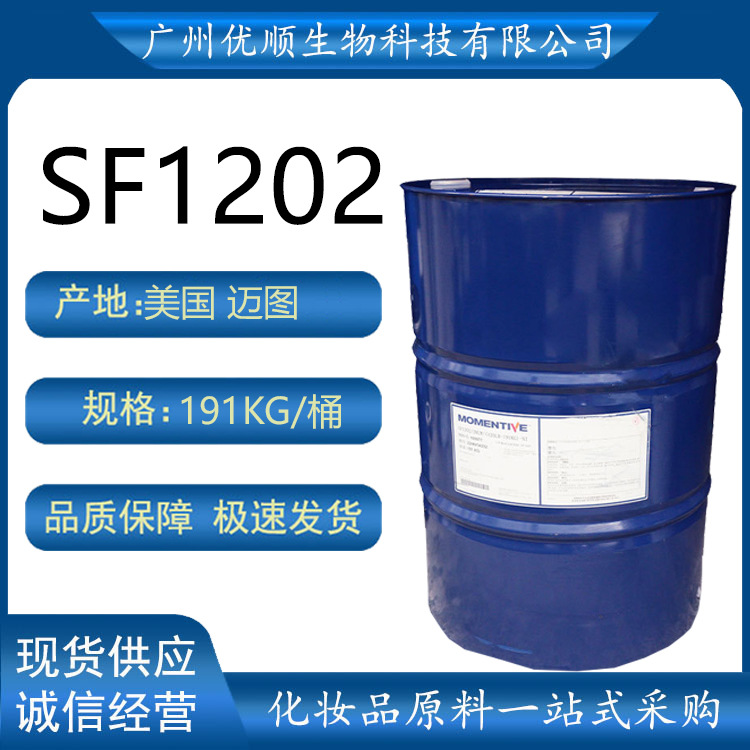 迈图 SF1202 1202 挥发性硅油 二甲基硅氧烷