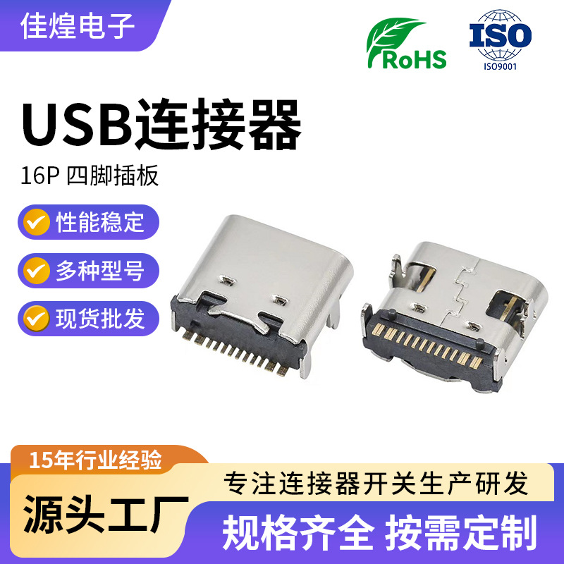 现货type-c母座16P四脚插板USB连接器沉板卧式立式侧插贴片连接器