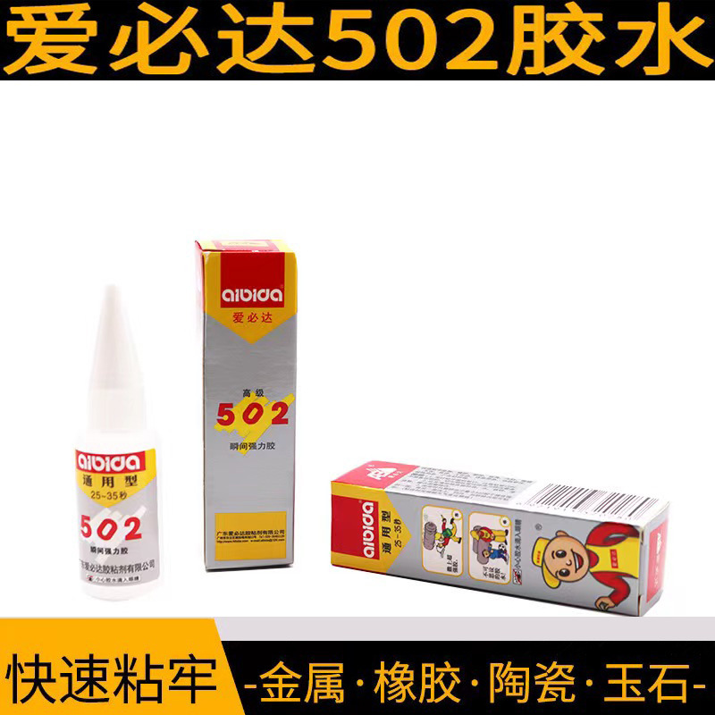 原装爱必达502胶水粘金属塑料木材快干胶502高低温抗高粘强力胶